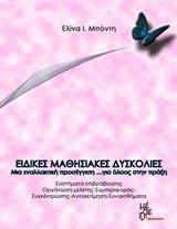 ΕΙΔΙΚΕΣ ΜΑΘΗΣΙΑΚΕΣ ΔΥΣΚΟΛΙΕΣ: ΜΙΑ ΕΝΑΛΛΑΚΤΙΚΗ ΠΡΟΣΕΓΓΙΣΗ... ΣΤΗΝ ΠΡΑΞΗ