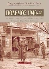 ΠΟΛΕΜΟΣ 1940-41
