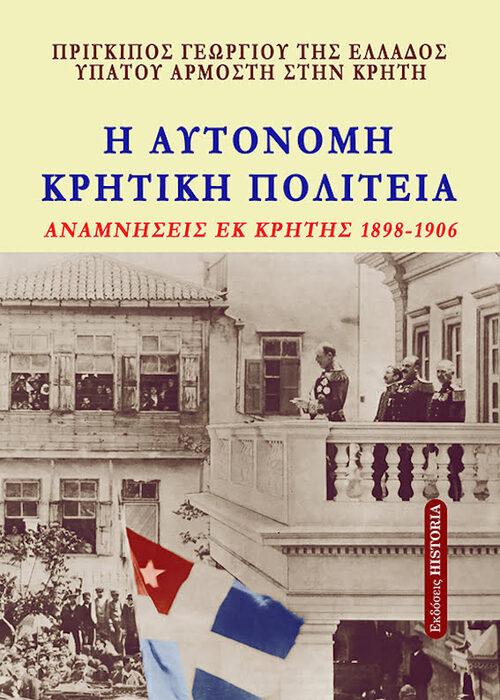 Η ΑΥΤΟΝΟΜΗ ΚΡΗΤΙΚΗ ΠΟΛΙΤΕΙΑ