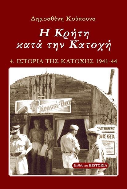 Η ΚΡΗΤΗ ΚΑΤΑ ΤΗΝ ΚΑΤΟΧΗ (No 4)