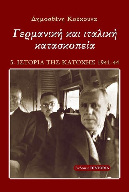 ΓΕΡΜΑΝΙΚΗ ΚΑΙ ΙΤΑΛΙΚΗ ΚΑΤΑΣΚΟΠΕΙΑ (No 5)