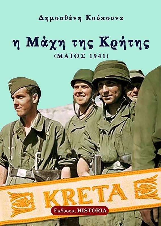 Η ΜΑΧΗ ΤΗΣ ΚΡΗΤΗΣ