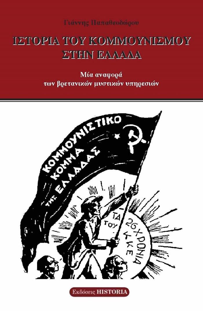 ΙΣΤΟΡΙΑ ΤΟΥ ΚΟΜΜΟΥΝΙΣΜΟΥ ΣΤΗΝ ΕΛΛΑΔΑ