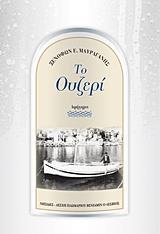 ΤΟ ΟΥΖΕΡΙ