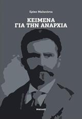 ΚΕΙΜΕΝΑ ΓΙΑ ΤΗΝ ΑΝΑΡΧΙΑ