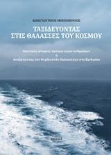 ΤΑΞΙΔΕΥΟΝΤΑΣ ΣΤΙΣ ΘΑΛΑΣΣΕΣ ΤΟΥ ΚΟΣΜΟΥ