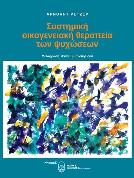 ΣΥΣΤΗΜΙΚΗ ΟΙΚΟΓΕΝΕΙΑΚΗ ΘΕΡΑΠΕΙΑ ΤΩΝ ΨΥΧΩΣΕΩΝ