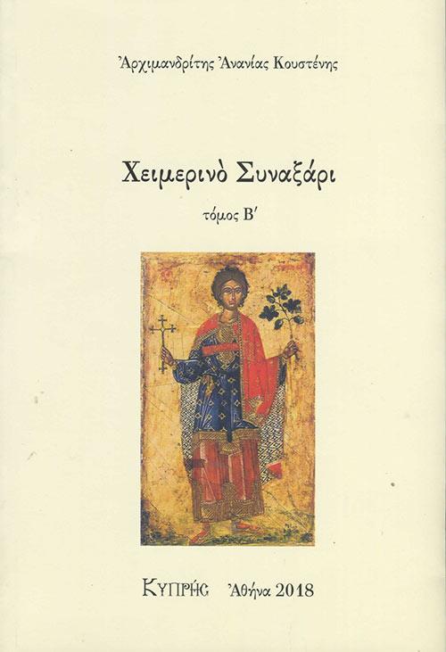 ΧΕΙΜΕΡΙΝΟ ΣΥΝΑΞΑΡΙ ΤΟΜΟΣ (Β)