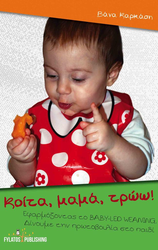 ΚΟΙΤΑ, ΜΑΜΑ, ΤΡΩΩ!
