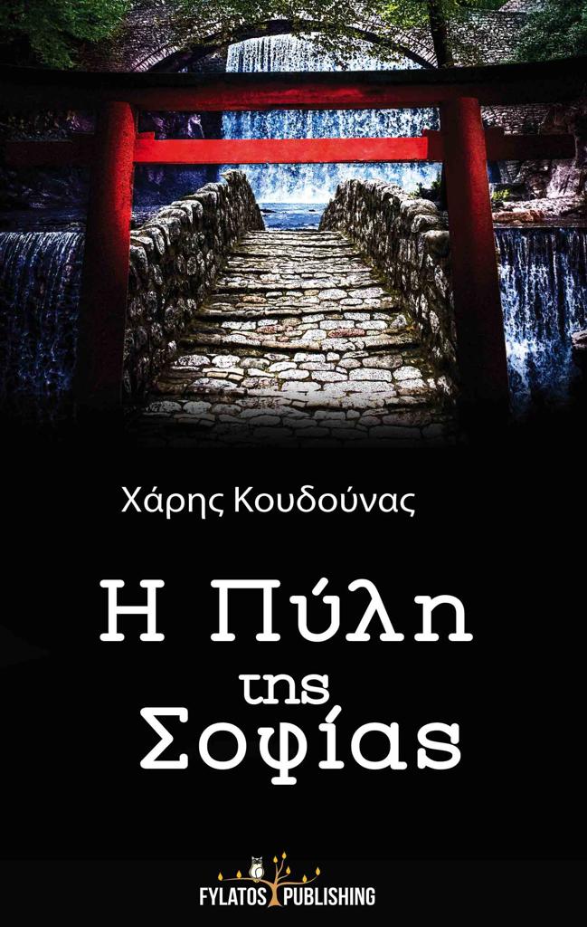 Η ΠΥΛΗ ΤΗΣ ΣΟΦΙΑΣ