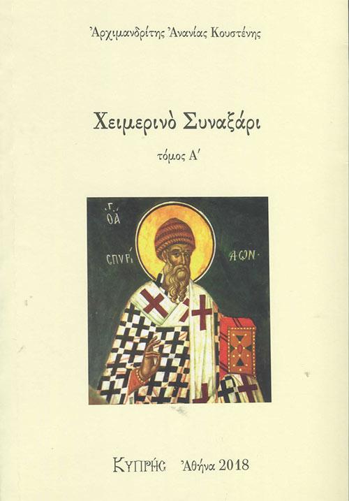 ΧΕΙΜΕΡΙΝΟ ΣΥΝΑΞΑΡΙ ΤΟΜΟΣ (Α)