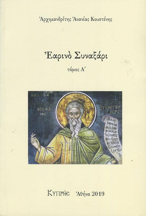 ΕΑΡΙΝΟ ΣΥΝΑΞΑΡΙ ΤΟΜΟΣ (Α)