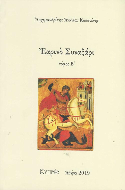 ΕΑΡΙΝΟ ΣΥΝΑΞΑΡΙ ΤΟΜΟΣ (Β)