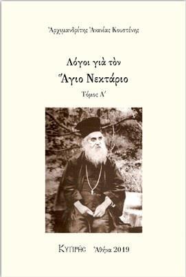ΛΟΓΟΙ ΓΙΑ ΤΟΝ ΑΓΙΟ ΝΕΚΤΑΡΙΟ ΤΟΜΟΣ Α