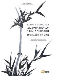 ΑΝΑΖΗΤΩΝΤΑΣ ΤΟΝ ΑΝΘΡΩΠΟ