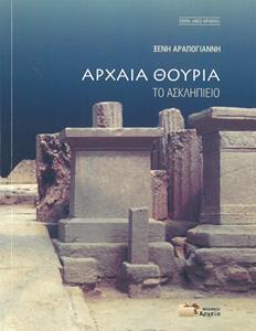 ΑΡΧΑΙΑ ΘΟΥΡΙΑ, ΤΟ ΑΣΚΛΗΠΙΕΙΟ