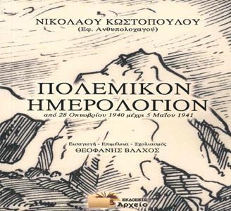 ΠΟΛΕΜΙΚΟΝ ΗΜΕΡΟΛΟΓΙΟΝ: ΑΠΟ 28 ΟΚΤΩΒΡΙΟΥ 1940 ΜΕΧΡΙ 5 ΜΑΙΟΥ 1941