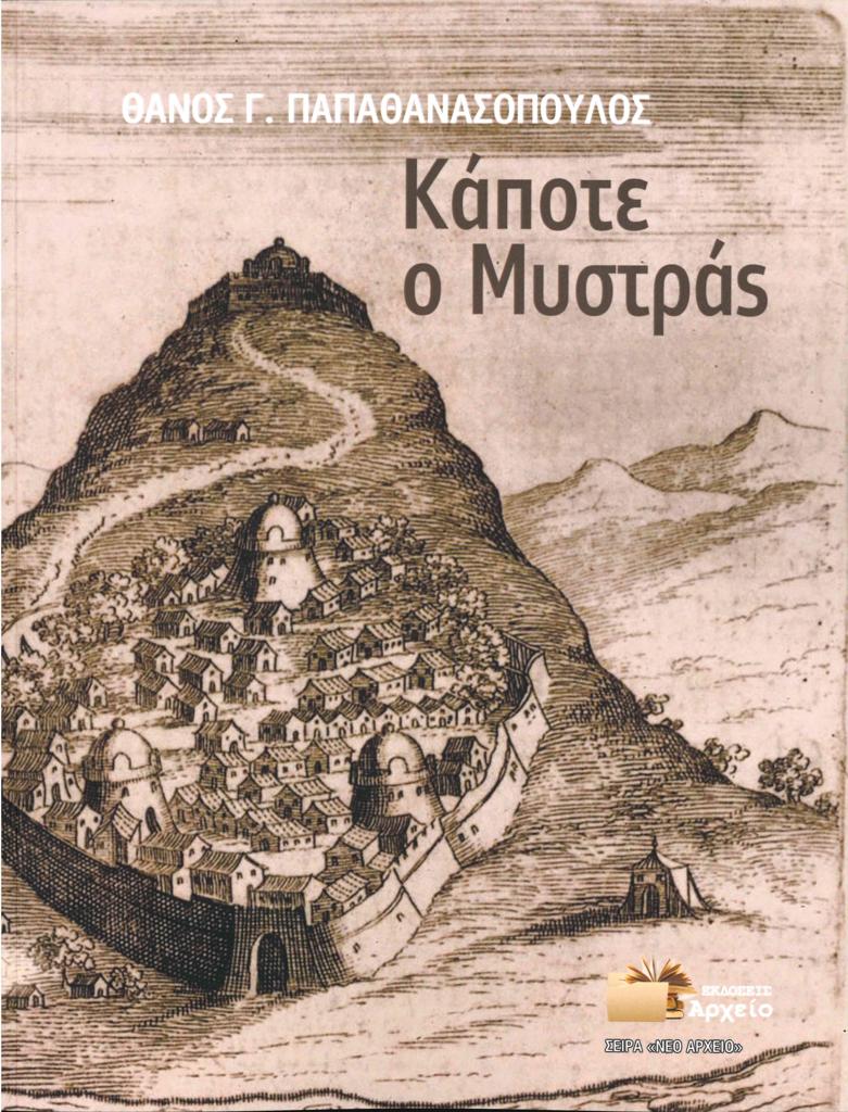 ΚΑΠΟΤΕ Ο ΜΥΣΤΡΑΣ