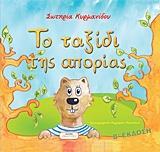 ΤΟ ΤΑΞΙΔΙ ΤΗΣ ΑΠΟΡΙΑΣ