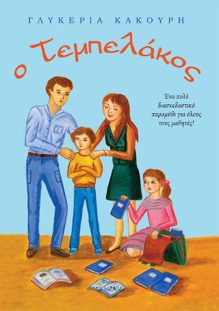 Ο ΤΕΜΠΕΛΑΚΟΣ