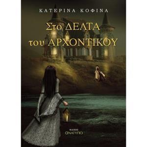 ΣΤΟ ΔΕΛΤΑ ΤΟΥ ΑΡΧΟΝΤΙΚΟΥ