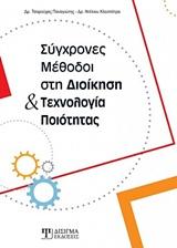 ΣΥΓΧΡΟΝΕΣ ΜΕΘΟΔΟΙ ΣΤΗ ΔΙΟΙΚΗΣΗ ΚΑΙ ΤΕΧΝΟΛΟΓΙΑ ΠΟΙΟΤΗΤΑΣ