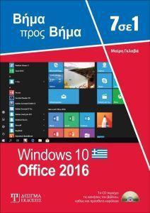 7 ΣΕ 1 WINDOWS 10 - OFFICE 2016 ( PLUS CD)