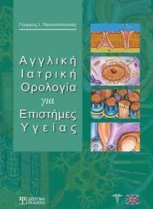 ΑΓΓΛΙΚΗ ΙΑΤΡΙΚΗ ΟΡΟΛΟΓΙΑ ΓΙΑ ΕΠΙΣΤΗΜΕΣ ΥΓΕΙΑΣ