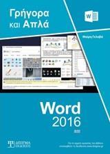 ΕΛΛΗΝΙΚΟ WORD 2016