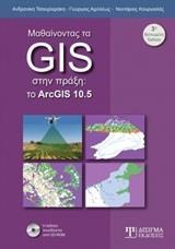 ΜΑΘΑΙΝΟΝΤΑΣ ΤΑ GIS ΣΤΗΝ ΠΡΑΞΗ