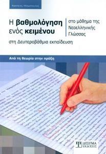 Η ΒΑΘΜΟΛΟΓΗΣΗ ΕΝΟΣ ΚΕΙΜΕΝΟΥ ΣΤΟ ΜΑΘΗΜΑ ΤΗΣ ΝΕΟΕΛΛΗΝΙΚΗΣ ΓΛΩΣΣΑΣ ΣΤΗ ΔΕΥΤΕΡΟΒΑΘΜΙΑ ΕΚΠΑΙΔΕΥΣΗ