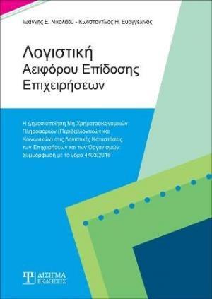 ΛΟΓΙΣΤΙΚΗ ΑΕΙΦΟΡΟΥ ΕΠΙΔΟΣΗΣ ΕΠΙΧΕΙΡΗΣΕΩΝ