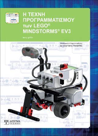 Η ΤΕΧΝΗ ΠΡΟΓΡΑΜΜΑΤΙΣΜΟΥ ΤΩΝ LEGO MINDSTORMS EV3