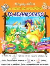 ΠΑΡΑΜΥΘΙΑ ΜΕ ΕΙΚΟΝΕΣ ΚΑΙ ΑΥΤΟΚΟΛΛΗΤΑ: ΤΟ ΑΣΧΗΜΟΠΑΠΟ