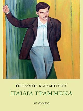 ΠΑΙΔΙΑ ΓΡΑΜΜΕΝΑ