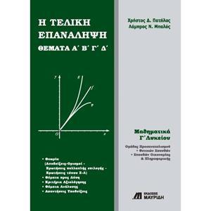 ΜΑΘΗΜΑΤΙΚΑ ΤΕΛΙΚΗ ΕΠΑΝΑΛΗΨΗ ΘΕΜΑΤΑ Α' Β' Γ' Δ'