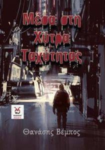 ΜΕΣΑ ΣΤΗΝ ΧΥΤΡΑ ΤΑΧΥΤΗΤΑΣ