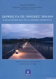 ΣΚΕΨΕΙΣ ΓΙΑ ΤΙΣ «ΠΡΕΣΠΕΣ» 2018-2019