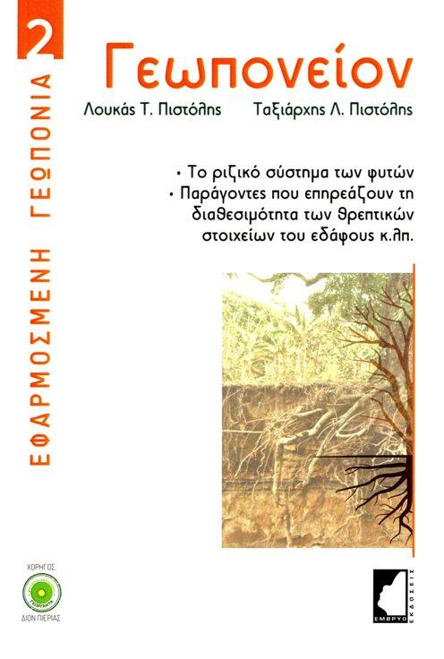 ΓΕΩΠΟΝΕΙΟΝ (No 2)