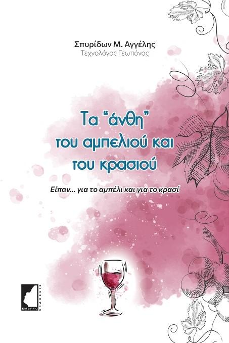 ΤΑ ΑΝΘΗ ΤΟΥ ΑΜΠΕΛΙΟΥ ΚΑΙ ΤΟΥ ΚΡΑΣΙΟΥ