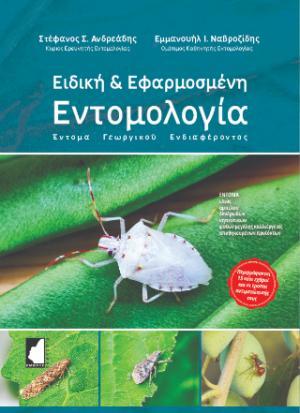 ΕΙΔΙΚΗ ΚΑΙ ΕΦΑΡΜΟΣΜΕΝΗ ΕΝΤΟΜΟΛΟΓΙΑ