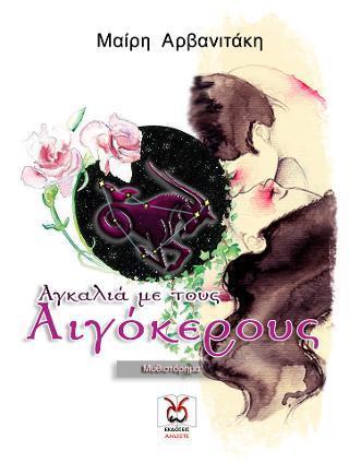 ΑΓΚΑΛΙΑ ΜΕ ΤΟΥΣ ΑΙΓΟΚΕΡΟΥΣ