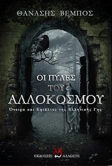 ΟΙ ΠΥΛΕΣ ΤΟΥ ΑΛΛΟΚΟΣΜΟΥ