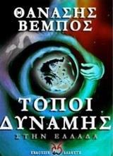 ΤΟΠΟΙ ΔΥΝΑΜΗΣ ΣΤΗΝ ΕΛΛΑΔΑ