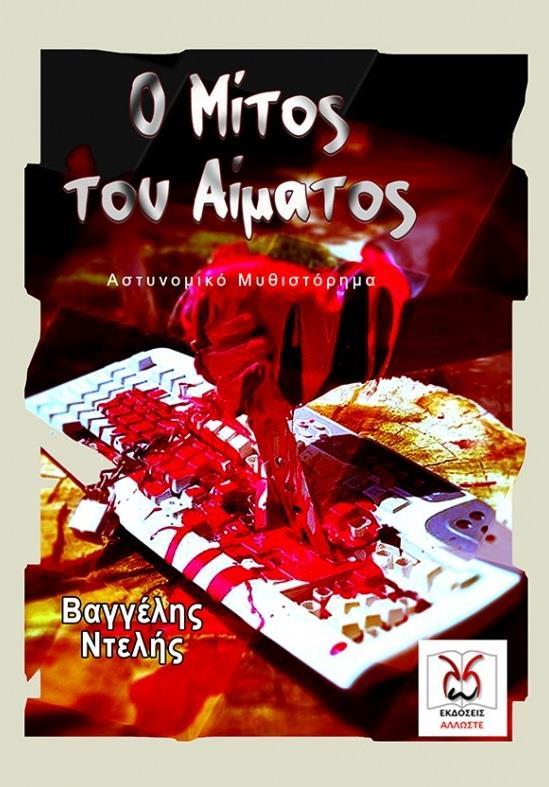 Ο ΜΙΤΟΣ ΤΟΥ ΑΙΜΑΤΟΣ
