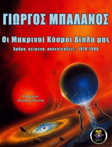 ΟΙ ΜΑΚΡΙΝΟΙ ΚΟΣΜΟΙ ΔΙΠΛΑ ΜΑΣ