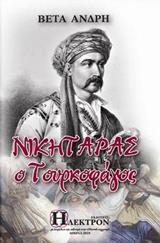 ΝΙΚΗΤΑΡΑΣ Ο ΤΟΥΡΚΟΦΑΓΟΣ