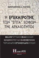 Η ΕΠΙΚΑΙΡΟΤΗΣ ΤΩΝ ΕΠΤΑ ΣΟΦΩΝ ΤΗΣ ΑΡΧΑΙΟΤΗΤΟΣ
