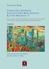 ΓΕΩΠΟΛΙΤΙΚΑ ΖΗΤΗΜΑΤΑ ΣΤΗΝ ΕΥΡΥΤΕΡΑ ΜΕΣΗ ΑΝΑΤΟΛΗ ΚΑΙ ΤΗΝ ΜΕΣΟΓΕΙΟ - ΤΟΜΟΣ: 1