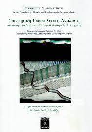ΣΥΣΤΗΜΙΚΗ ΓΕΩΠΟΛΙΤΙΚΗ ΑΝΑΛΥΣΗ